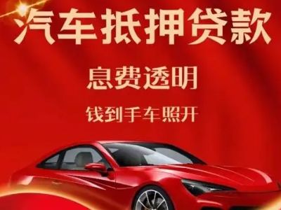 延吉良好口碑的汽车抵押贷款公司推荐